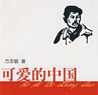 《可爱的中国》中英文版首发在京举行