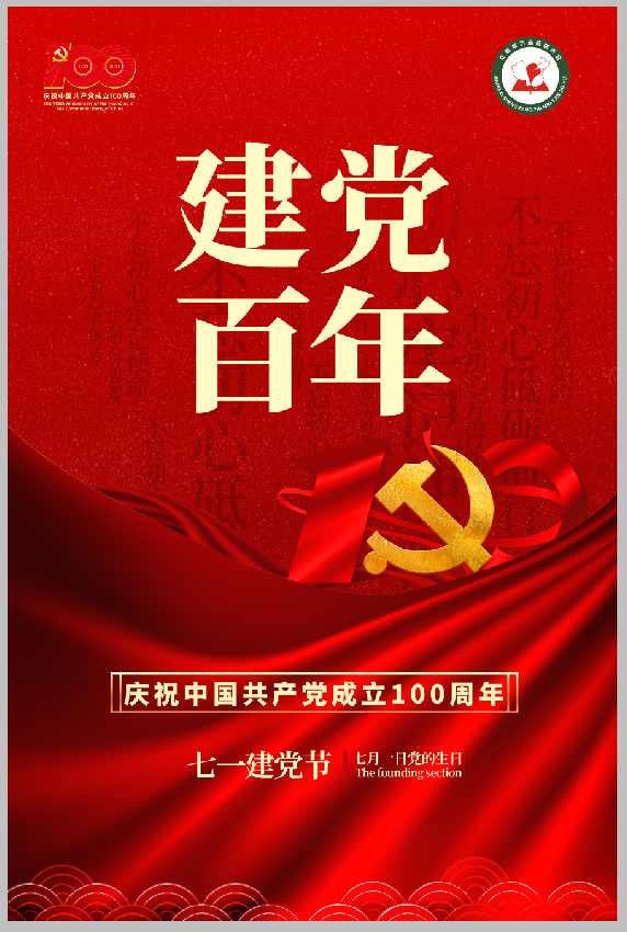 <b>热烈庆祝中国共产党成立100周年</b>