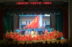 《可爱的中国》主题晚会演出成功
