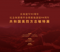 庆祝建军95周年系列：《共和国英烈方志敏特展》在九江市博物馆开展